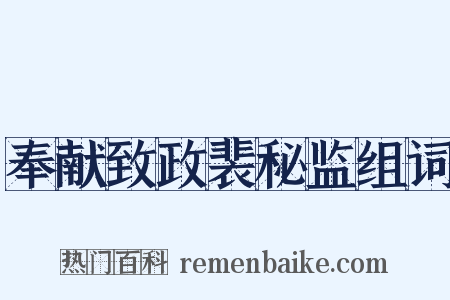 奉献致政裴秘监组词是什么意思的图片